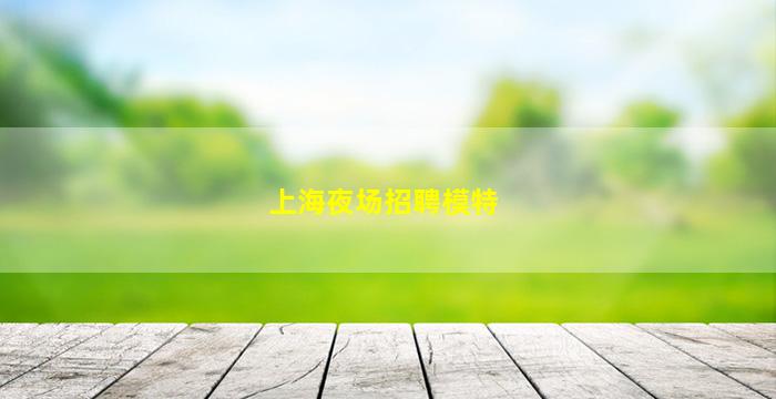 湖南夜总会招聘