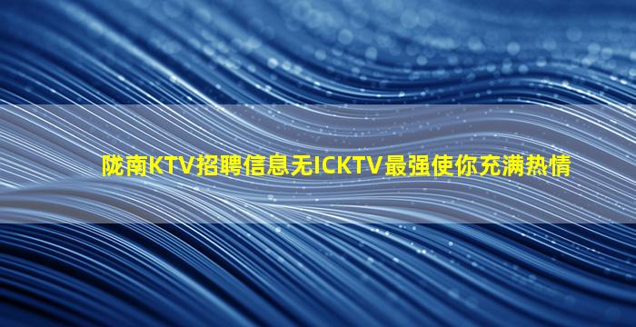 漯河夜场招聘